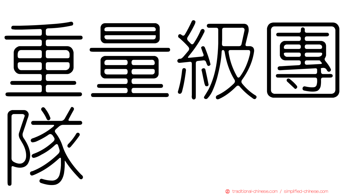 重量級團隊