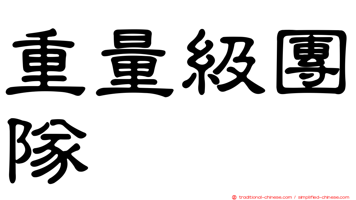 重量級團隊