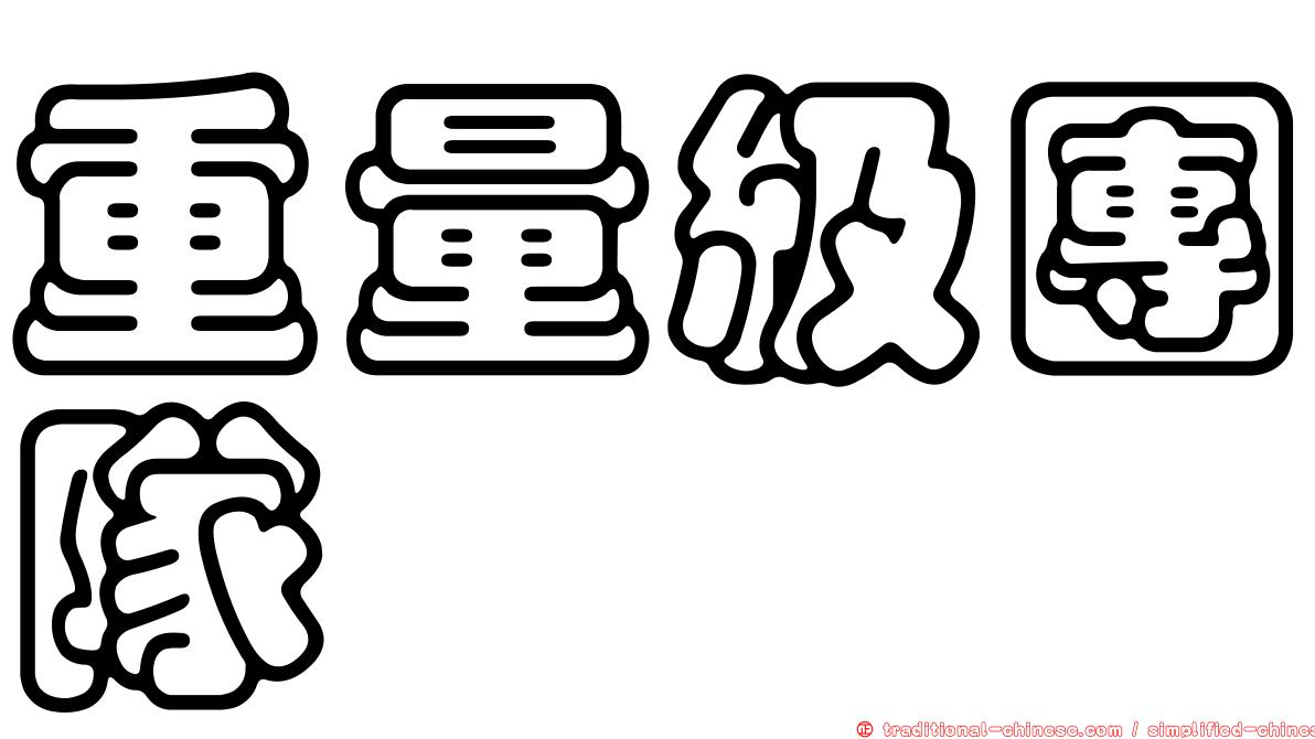 重量級團隊