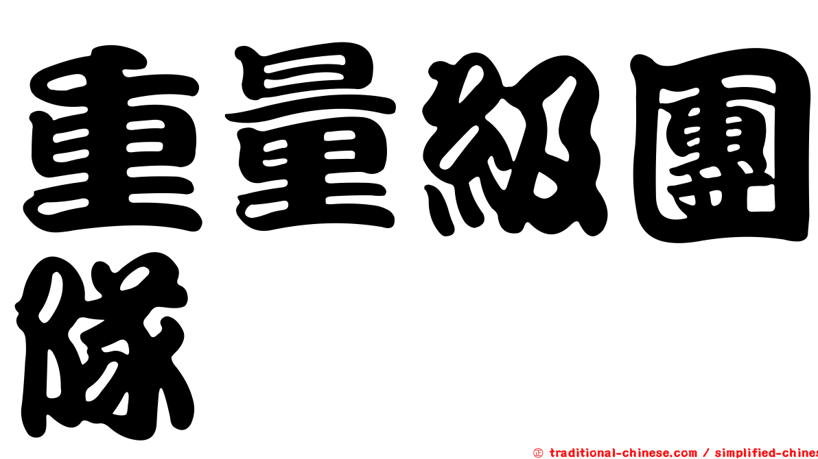 重量級團隊