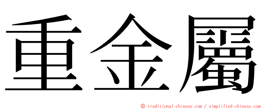 重金屬 ming font