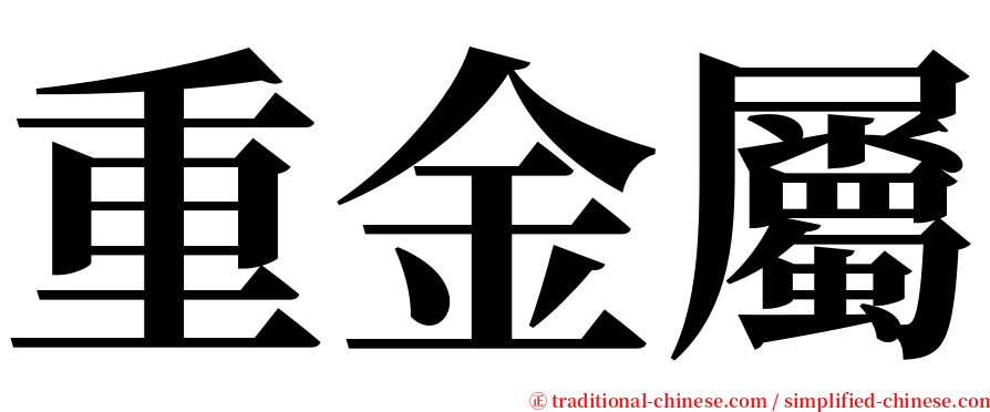 重金屬 serif font