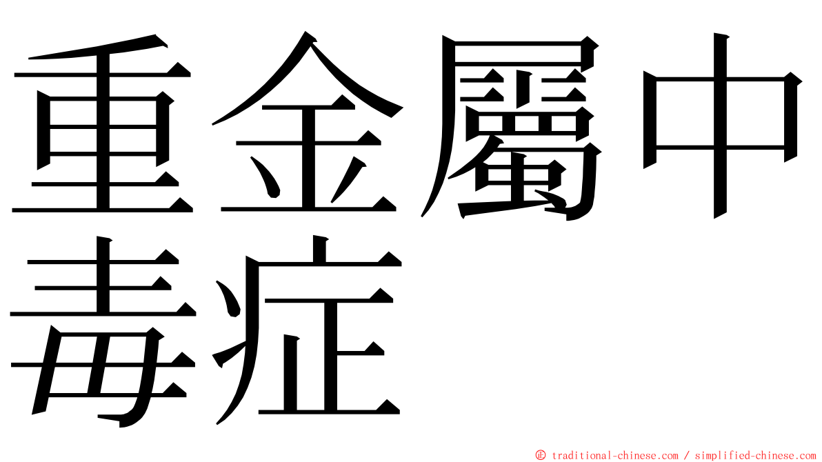 重金屬中毒症 ming font