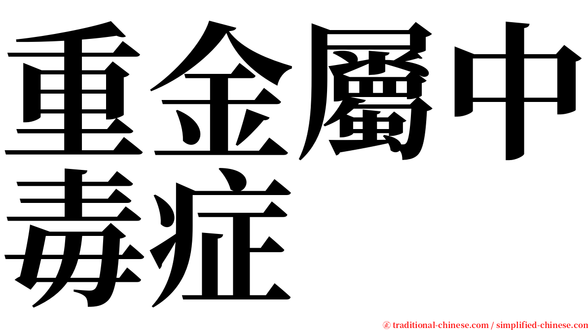 重金屬中毒症 serif font