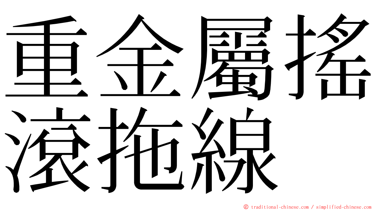 重金屬搖滾拖線 ming font