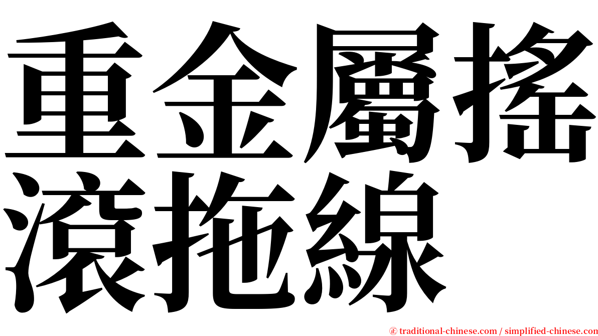 重金屬搖滾拖線 serif font