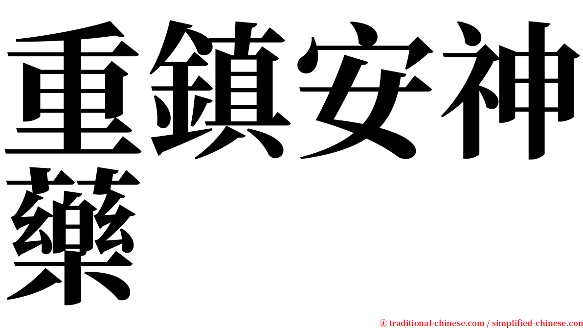 重鎮安神藥 serif font