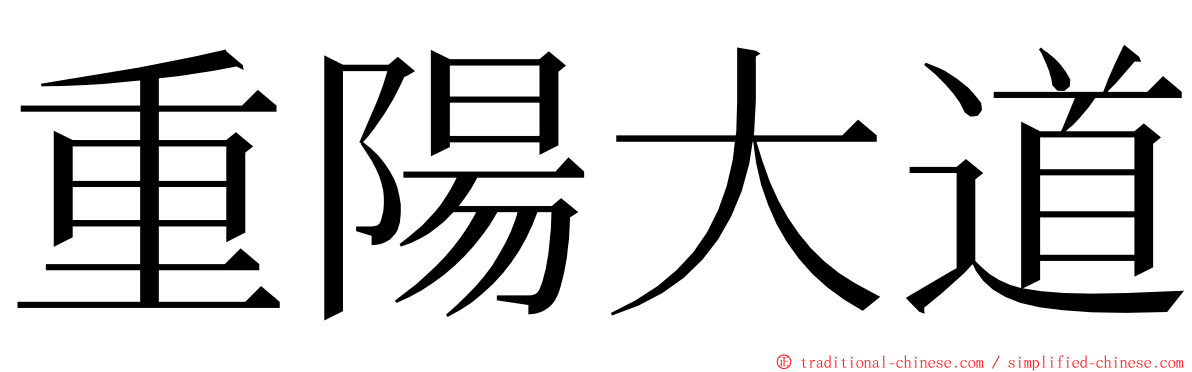 重陽大道 ming font