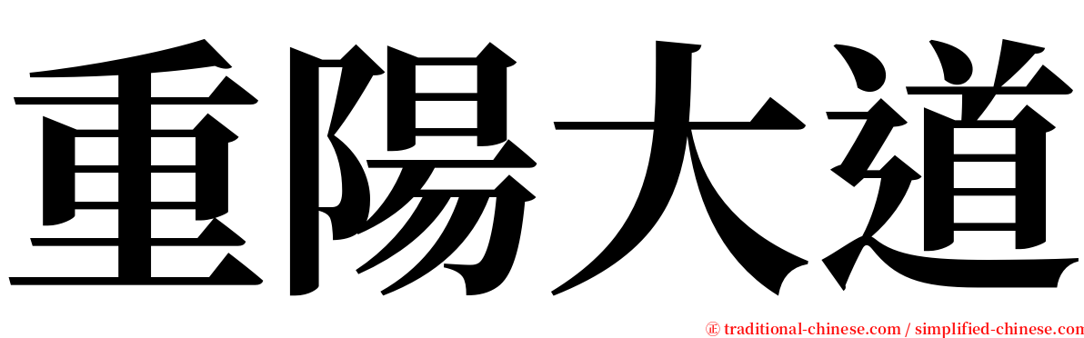 重陽大道 serif font