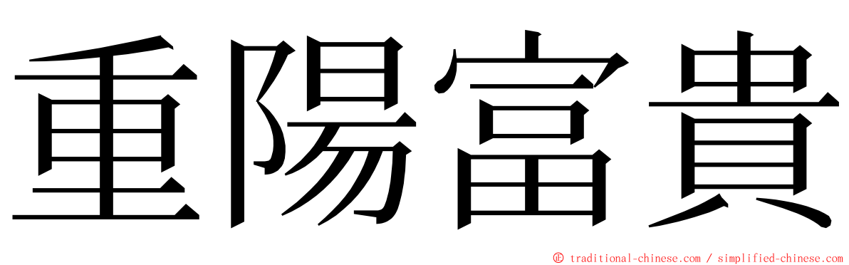 重陽富貴 ming font