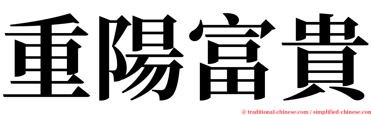 重陽富貴 serif font