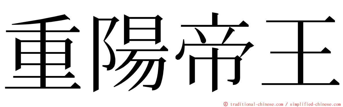 重陽帝王 ming font