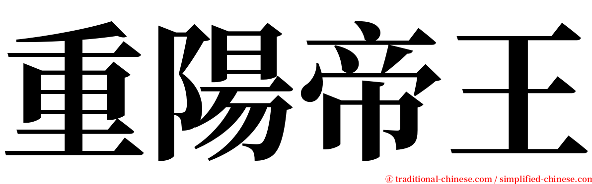 重陽帝王 serif font