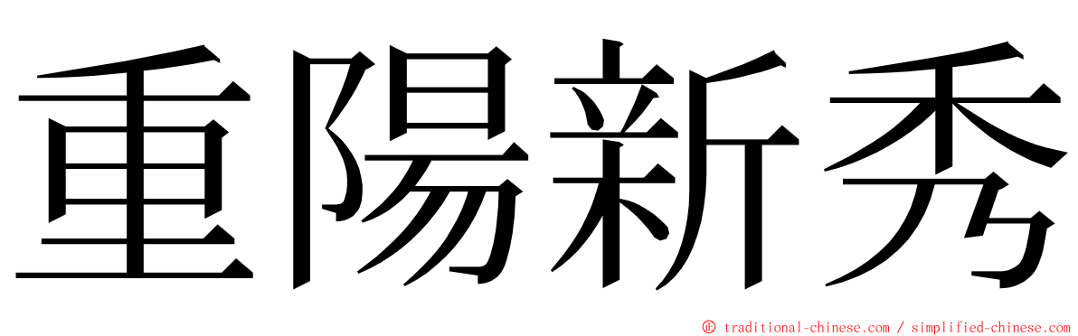 重陽新秀 ming font