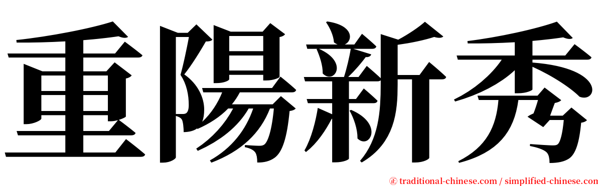 重陽新秀 serif font