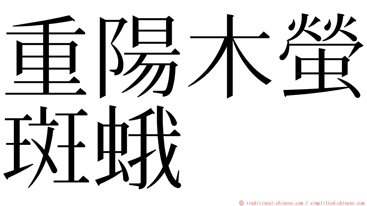 重陽木螢斑蛾 ming font