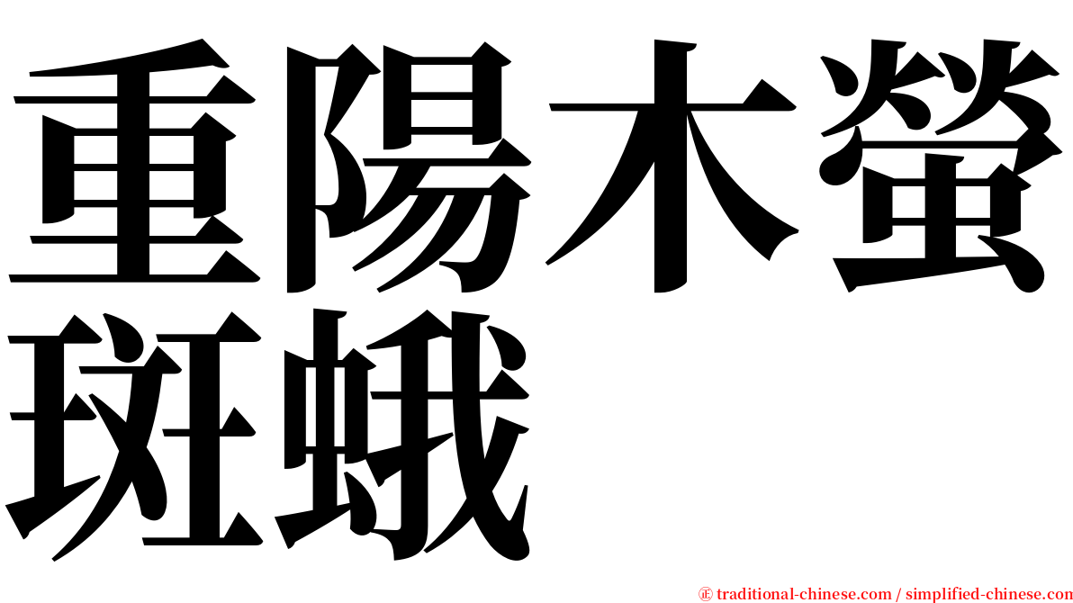 重陽木螢斑蛾 serif font