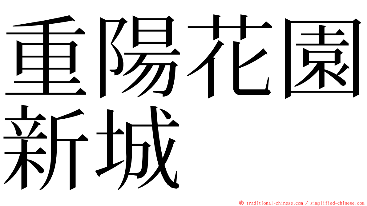 重陽花園新城 ming font