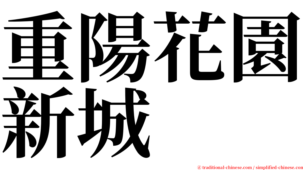 重陽花園新城 serif font