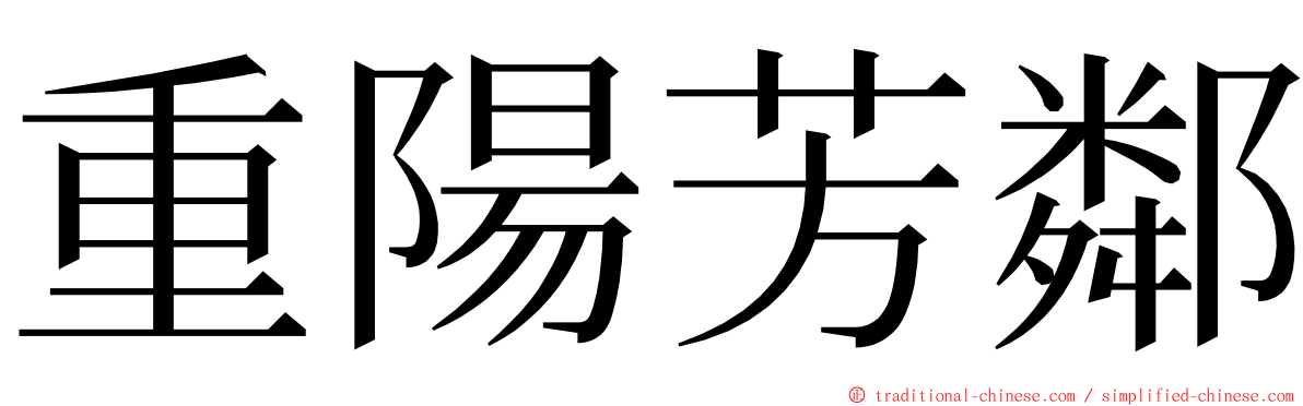 重陽芳鄰 ming font