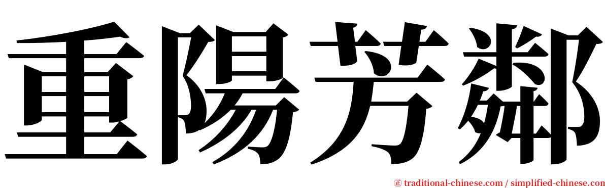 重陽芳鄰 serif font