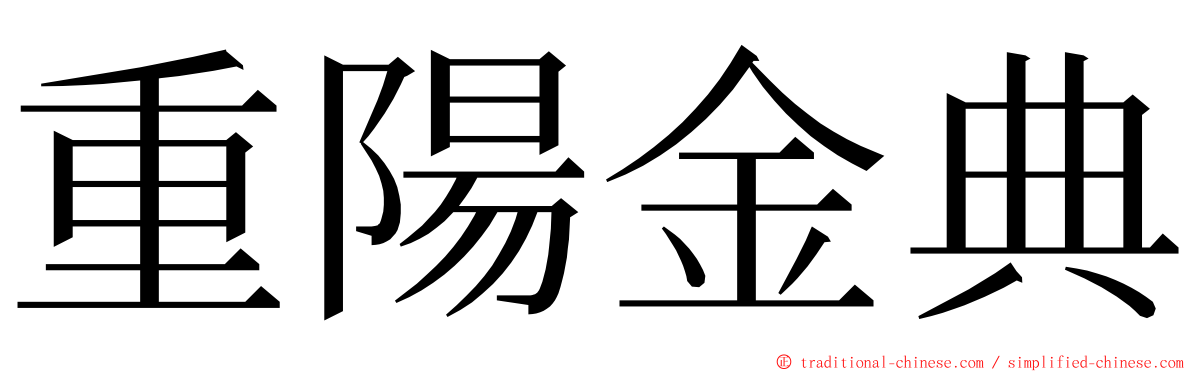 重陽金典 ming font