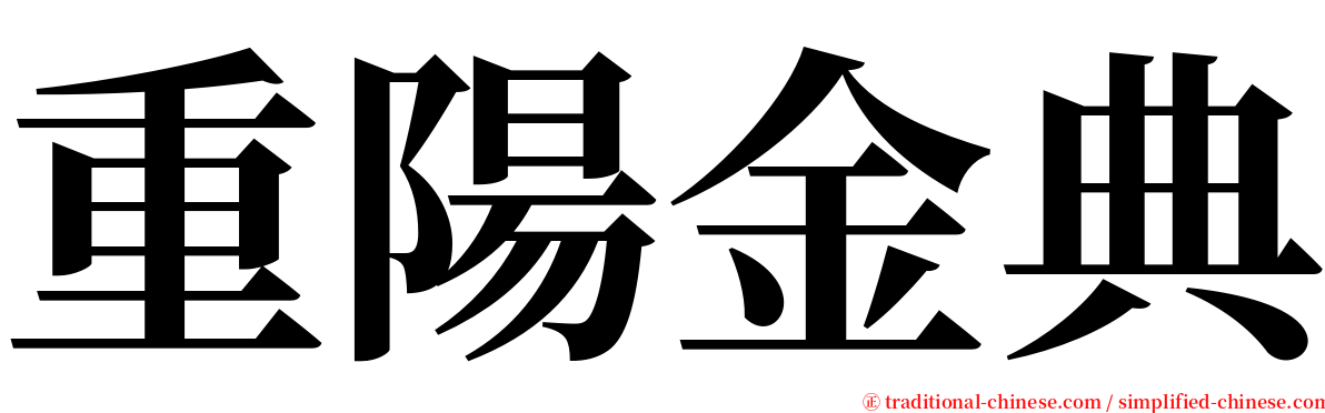 重陽金典 serif font