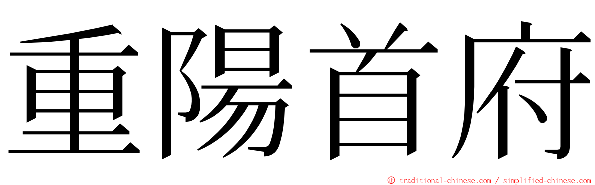 重陽首府 ming font