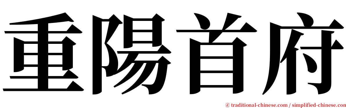 重陽首府 serif font