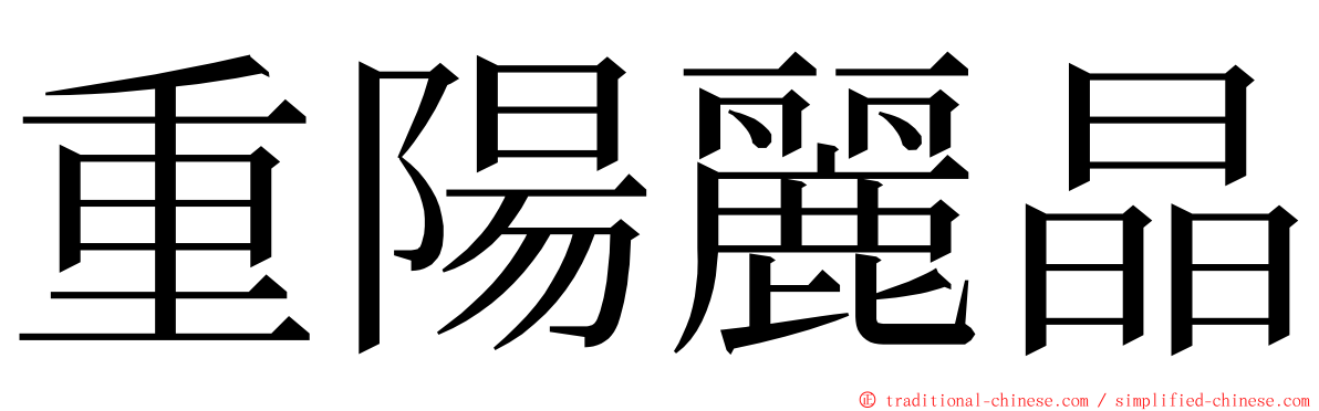 重陽麗晶 ming font