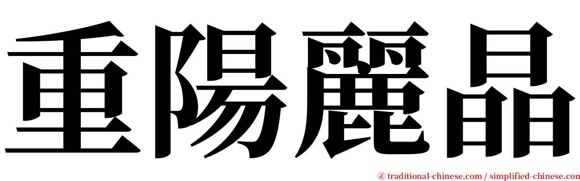 重陽麗晶 serif font