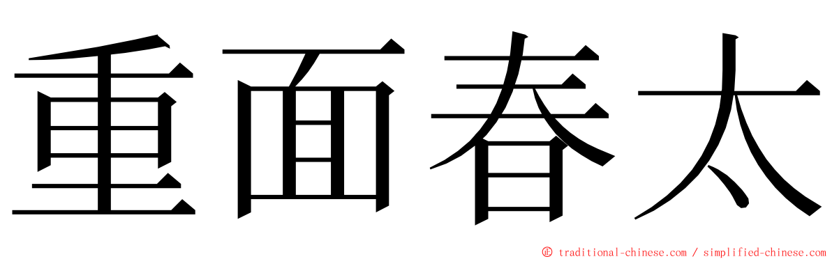 重面春太 ming font