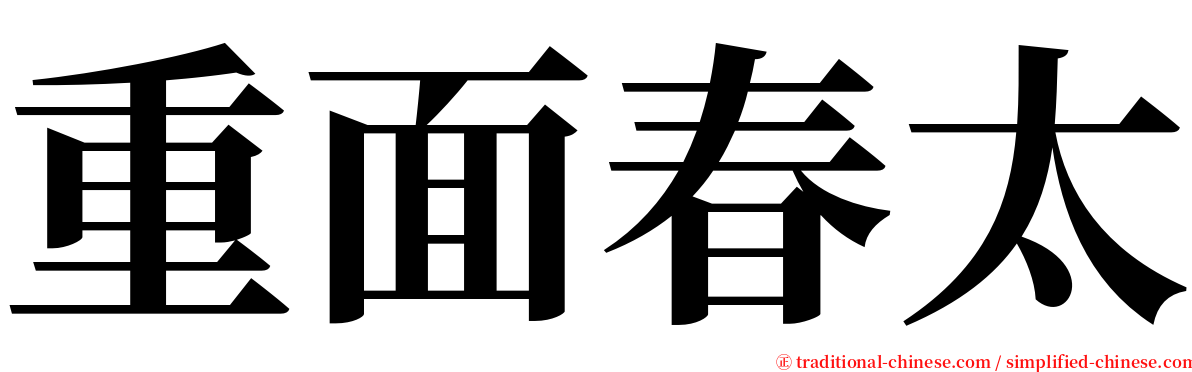 重面春太 serif font