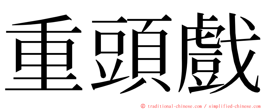 重頭戲 ming font