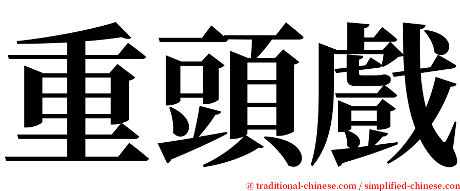 重頭戲 serif font