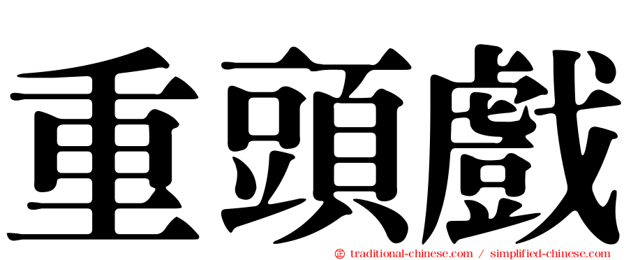 重頭戲