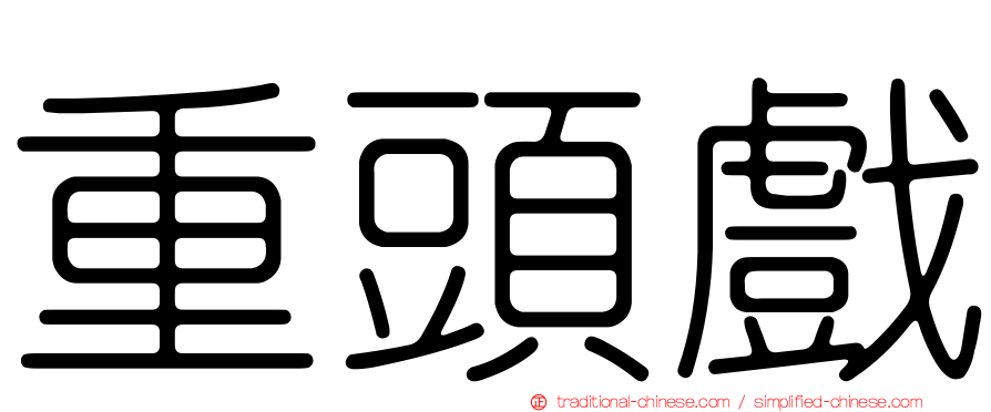 重頭戲