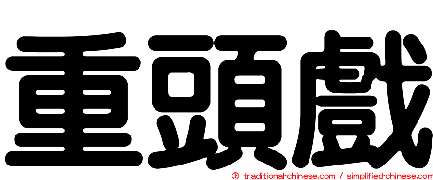 重頭戲