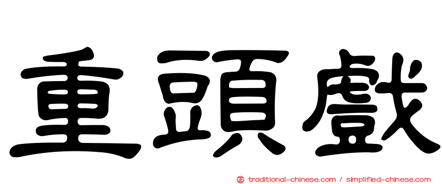 重頭戲