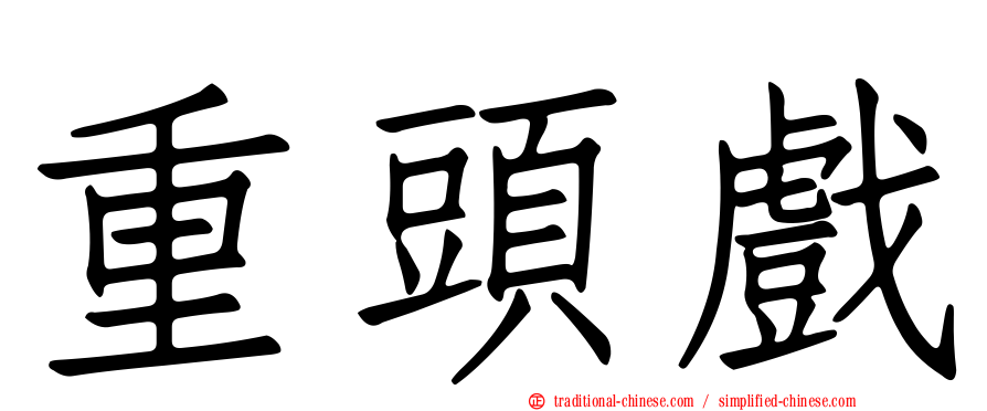 重頭戲