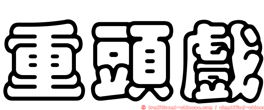 重頭戲