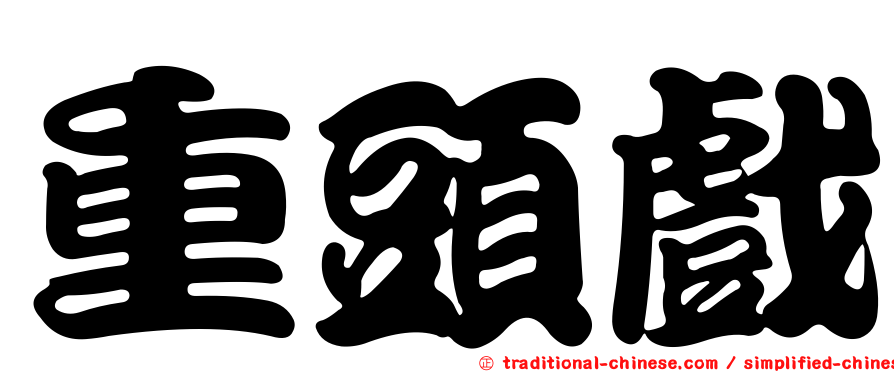 重頭戲
