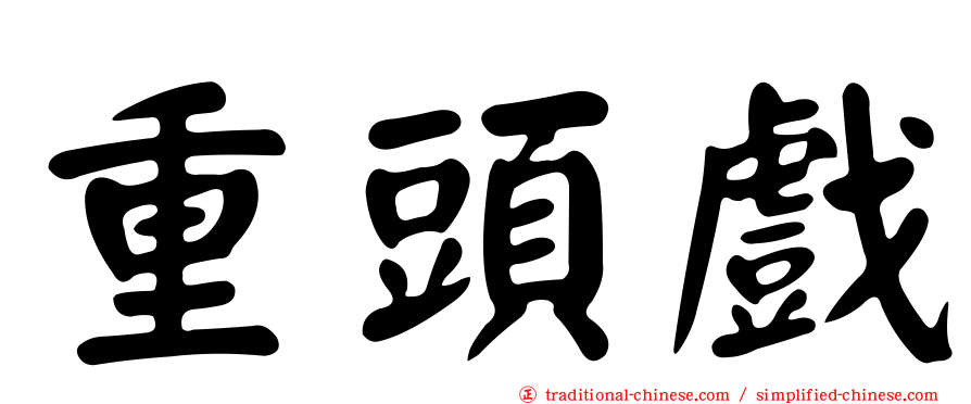 重頭戲