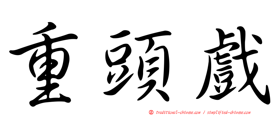 重頭戲