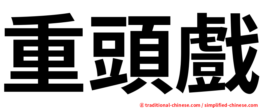 重頭戲