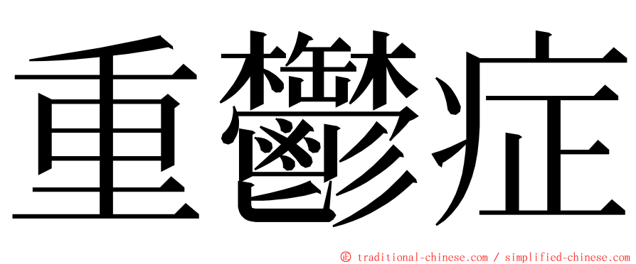 重鬱症 ming font