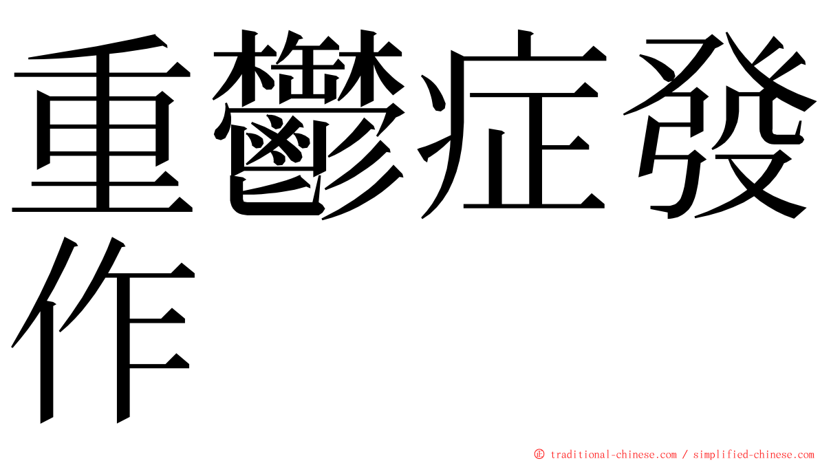 重鬱症發作 ming font