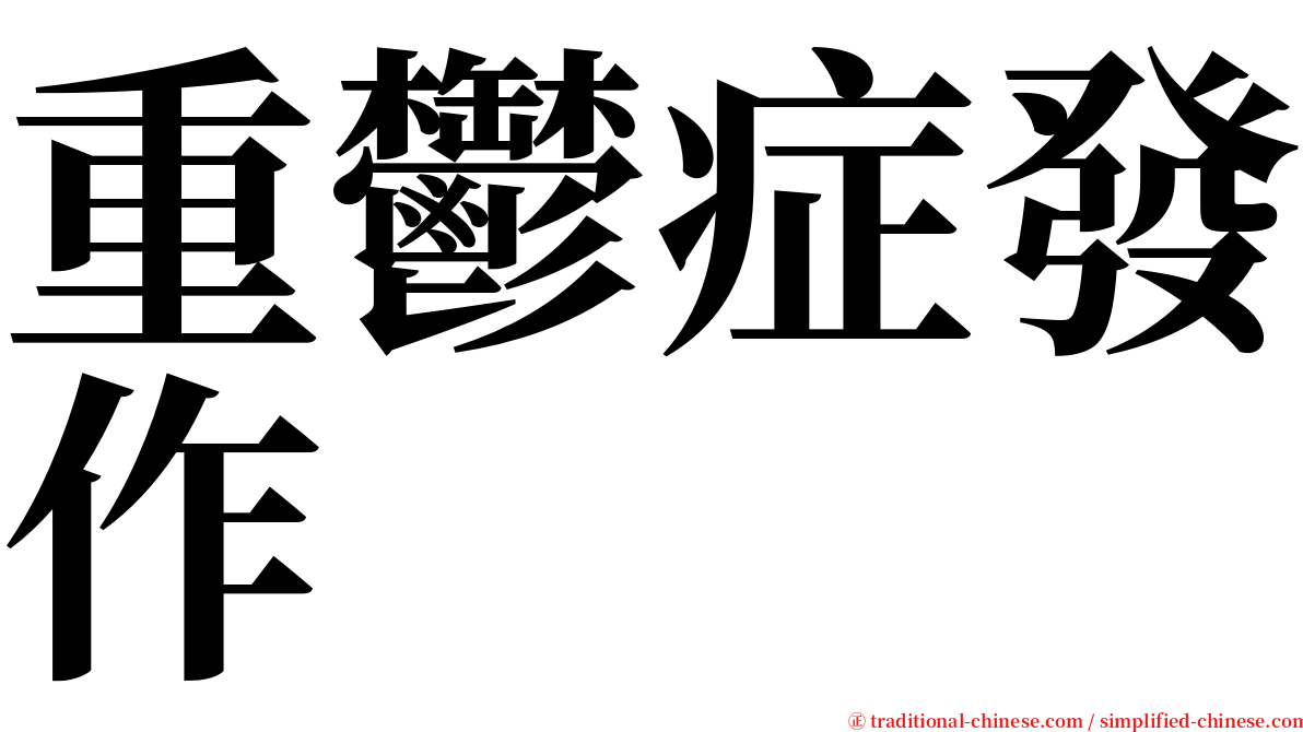 重鬱症發作 serif font