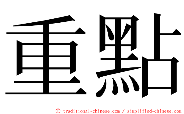 重點 ming font