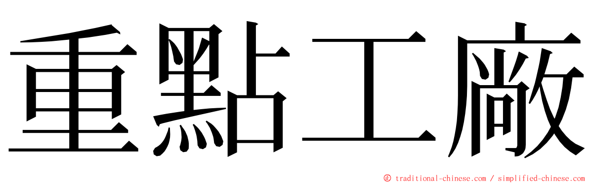 重點工廠 ming font